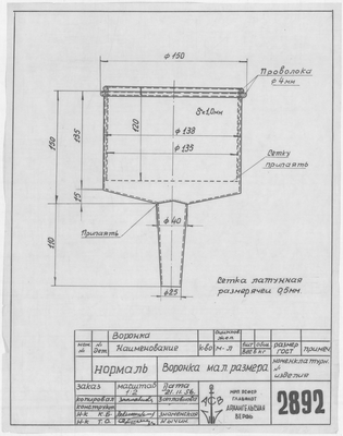 2892_Нормаль_ВоронкаМалогоРазмера_1956